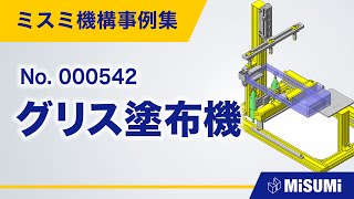 グリス塗布機【水平搬送/位置決め/ステージ/塗布/手動ワークセット/調整/段取り   直動機構   機構の安定化/シリンダ/カム/カムフォロア/ばね/ローラ /リニア】