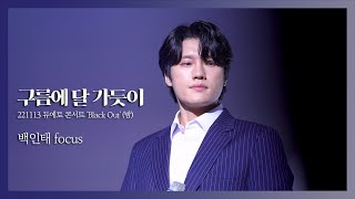 [4K] 221113 듀에토 콘서트 'Black Out' (밤공) - 구름에 달 가듯이 (듀에토 백인태 focus)