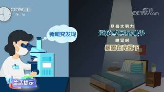 《生活提示》 20221112 开灯睡觉 会影响健康吗？|CCTV科教