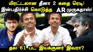 மிரட்டலான தீனா 2 கதை ரெடி! இன்பதிர்ச்சி கொடுத்த AR முருகதாஸ்! தல 61 படமா? Ajith | AR Murugadoss