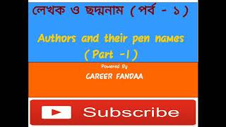 বাঙালি লেখক ও তাঁদের ছদ্মনাম | Bengali Authors \u0026 their pen names | Static GK for WBPSC