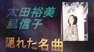 隠れた名曲　太田裕美さん　「風信子」