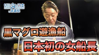 ステキな漁師！キャプテン浜子さん 日本財団 海と日本PROJECT in 青森県 2022 #17