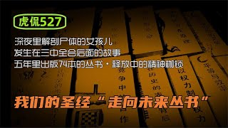 虎侃 527 我们的圣经“走向未来丛书”