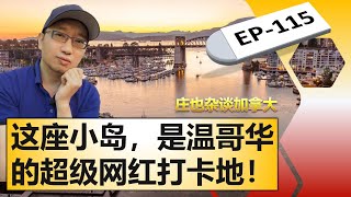 格兰维尔岛，红透大温的网红打卡地标，上面到底有什么好玩的？【庄也杂谈加拿大115】