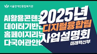 2025년 디지털융합팀은 이렇게 일합니다 | 서울장애인종합복지관 미래혁신부 사업설명회 | 복지관이 하는 일