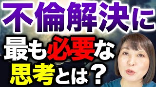 【不倫解決するのは誰のため？】不倫を解決するのは子供のためではありませんよ〜！