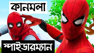 কানমলা স্পাইডার-ম্যান | Kanmola Spider Man | Bengali Funny Superhero | Bangla Vi