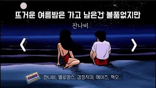 #playlist 🎧 광고없는 감성가득 가을 띵곡 모음 1탄 가사포함 (ft. 잔나비, 멜로망스, 검정치마, 헤이즈, 혁오...)