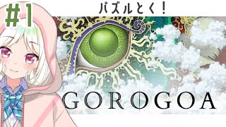 【#gorogoa  /ゴロゴア】アーティステイックな手書きパズルゲーム！まったりお話しながらストーリー見ていくよ【VTuber/実況/夏目めい】