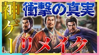 三国志8リメイク 神ゲー復活の真実コーエー新作にぶっ込んでくるとか神だわ