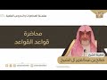 محاضرة قواعد القواعد فضيلة الشيخ صالح آل الشيخ