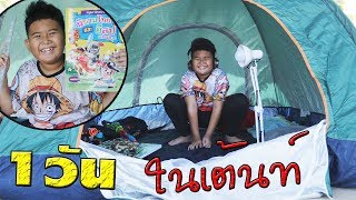 ภารกิจ 1วัน ใช้ชีวิตในเต้นท์ EP.1 | 1 day mission to live in a tent