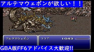 【GBA版FF6】アルテマウェポンが欲しい！！ファイナルファンタジー6あの頃取り忘れたアルテマウェポンを入手する旅　第28回目【Final Fantasy6  GAME BOY ADVANCE】