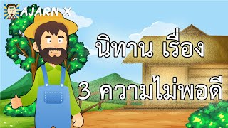 นิทาน 3 ความไม่พอดี (หลัก ปรัชญา เศรษฐกิจพอเพียง) || อาจารย์ X