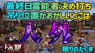 【人狼殺】４日間に渡る霊能精査 突如人狼COの村人？狂人？最終日真霊能を決め打てるのか！？