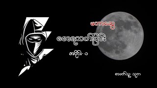 စောရသက်ပြင်း (မဟာဆွေ) အပိုင်း- ၁