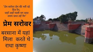 Prem Sarovar Barsana Mathura / प्रेम सरोवर बरसाना मथुरा - Sandeep Sharma