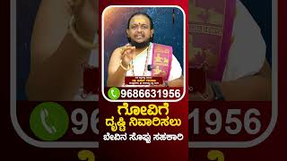 Evil Eye Dosha or Drushti Dosha Nivarana Process | ಈ ಕೆಲಸದಿಂದ ಹಸುವಿನ ದೃಷ್ಟಿ ನಿವಾರಣೆ ಆಗುತ್ತೆ