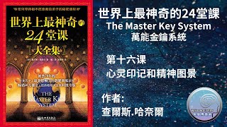 世界上最神奇的24堂課 -The Master Key System (萬能金鑰 ) - 第16课 - 心灵印记和精神图景