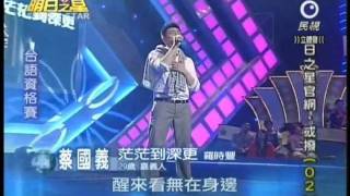 明日之星4月24日第78集-台語資格賽蔡國義演唱茫茫到深更.wmv