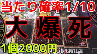 【遊戯王】ヤフオクで当たり確率1/10の2000円くじを購入した結果・・【開封】