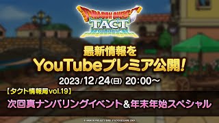 【タクト情報局vol.19】次回真ナンバリングイベント＆年末年始スペシャル『ドラゴンクエストタクト』