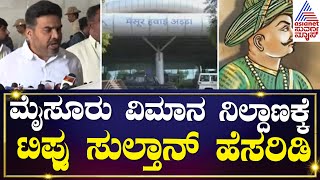 ಮೈಸೂರು ಉಳಿಸಲು ಟಿಪ್ಪು ಹೋರಾಟ ಮಾಡಿದ್ದಾರೆ - ರಂಗಾನಾಥ್ | Mysuru Airport Tipu Sultan Name Controversy