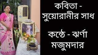 কবিতা সুয়োরানীর সাধ|| কন্ঠে - ঝর্ণা মজুমদার।