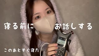 【ASMR】寝る前のささやき雑談😪💤