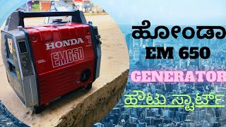 EM650 HONDA mini GENERATOR START for home REVIEW @hondaindiapowerproductslimited