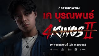 4KINGS2 I คำสารภาพ \