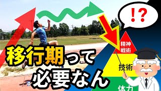 移行期って必要ですか？【陸上選手のトレーニング計画：移行期】