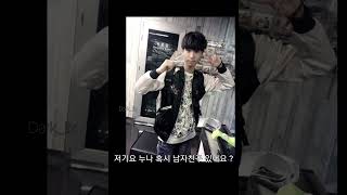 저기요 누나 혹시 남자친구 있어요 ( Excuse me Noona do you have a boyfriend ? ) - Han jisung