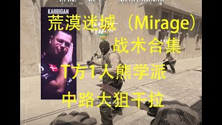 【CS2荒漠迷城战术合集】T方中路大狙干拉（Mirage战术合集）FAZE MOUZ