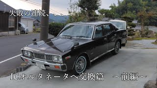 【失敗の連続】旧車の装備を最新化　ICオルタネータへ交換篇 -前編-　330グロリア / セドリック