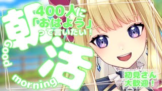 【朝活】初見さん大歓迎！400人に「おはよう」言うまで終われない！朝活 雑談配信【新人VTuber/星乃すな】