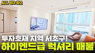 투자호재 지역 서초구! 선시공 후분양하는 럭셔리한 하이엔드급 매물 분양!! [ NO. 263 ]