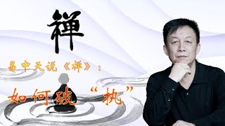 易中天说《禅》：如何破“执” #易中天 #https #禅宗