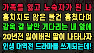 [실화사연] 가족을 잃고 노숙자가 된 나 훔치지도 않은 물건 훔쳤다며 감옥 갈 날만 기다리는 내 앞에 20년전 잃어버린 딸이 나타나자 인생 대역전 드라마를 쓰게되는데!