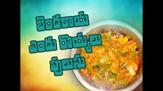 బెండకాయ ఎండు రొయ్యలు  పులుసు//bendakaya Endu Royyalu Pulusu Recipe in Telugu