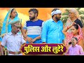 पुलिस और लूटेरे | अवधी कॉमेडी  | Pbh Films