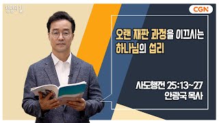 [생명의 삶 큐티] 오랜 재판 과정을 이끄시는 하나님의 섭리 | 사도행전 25:13~27 | 안광국 목사 | 230822 QTㅣ