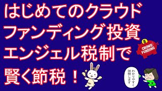 【はじめてのクラウドファンディング投資　エンジェル税制で賢く節税】　朗読まんが　知らないと損するフリーランスのお金　by 税理士ひとちゃん