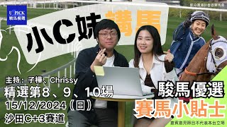 【香港賽馬】駿馬優選小C妹講馬 │2024年12月15賽事│『2024-25馬季UPICK SP.23』│賽馬分析│香港賽馬 草地C+3賽道主持嘉賓:CHRISSY 子樺#賽馬貼士#upick駿馬優選