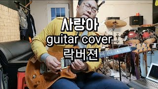 VLOG ( 탐구생활 ) 사랑아 (더원) 기타커버 (락버젼)