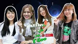 BNKสนุกจังโว้ยย:ความน่ารักของสาวๆbnk48[EP59]