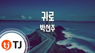 [TJ노래방 / 남자키] 귀로 - 박선주 / TJ Karaoke