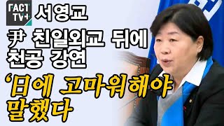 서영교 “尹 친일외교 뒤에 천공 강연...‘日에 고마워해야’ 말했다”