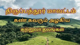 Tirupattur district tourist place/திருப்பத்தூர் மாவட்டம் சுற்றுலாத்தலம்/ in Tamil /travel research